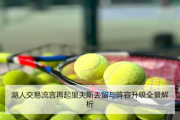 湖人交易流言再起里夫斯去留与阵容升级全景解析
