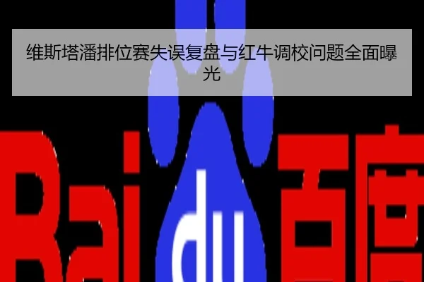维斯塔潘排位赛失误复盘与红牛调校问题全面曝光